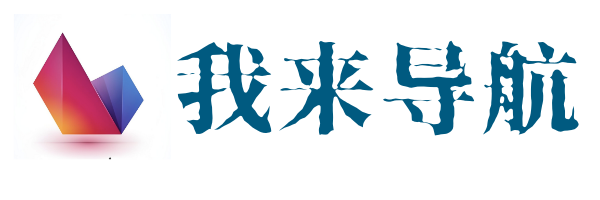 我来导航